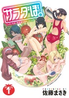 サラダぼ。 １