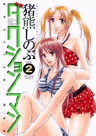 ダクションマン ２