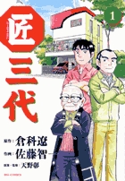 匠三代 １