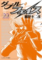 ダブル・フェイス ２２