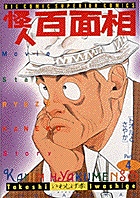 怪人百面相 4