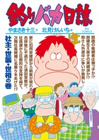 釣りバカ日誌 ７８