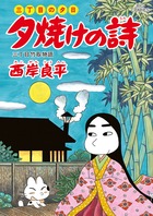 三丁目の夕日　夕焼けの詩 58