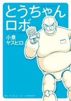 ぼっち博士とロボット少女の絶望的ユートピア 2 小学館