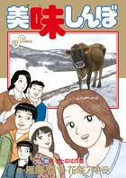 美味しんぼ １０５
