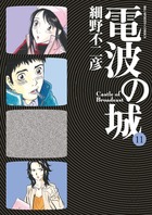 電波の城 | 書籍 | 小学館
