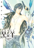 黒×羊～１２人の優しい殺し屋～ ４