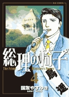 総理の椅子 ４