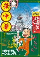 華中華（ハナ・チャイナ） １２