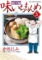 味いちもんめ　独立編 ５