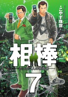 相棒―たった二人の特命係― 7 | 書籍 | 小学館