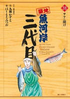 築地魚河岸三代目 ３１