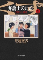 ノキ弁を加え、新たな白石誠法律事務所に！『弁護士のくず 第二審 [1]』