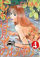 お礼は見てのお帰り 4