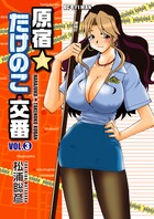 原宿☆たけのこ交番 | 書籍 | 小学館