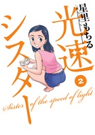 光速シスター ２