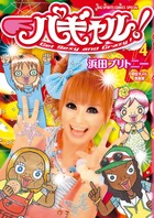 浜田ブリトニーの 漫画でわかる萌えビジネス | 書籍 | 小学館