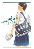 高校球児　ザワさん ５