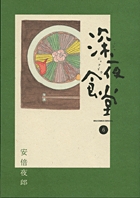 昭和文学全集 第2巻 | 書籍 | 小学館