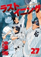 ラストイニング ２７