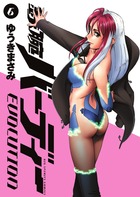 鉄腕バーディー　ＥＶＯＬＵＴＩＯＮ ６