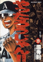 やったろうじゃん!! 19