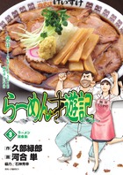 らーめん才遊記 ３