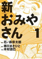 新おみやさん １