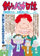 釣りバカ日誌 ７９