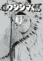 闇金ウシジマくん ２０