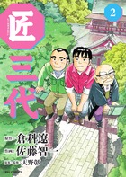 匠三代 ２