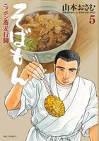 そばもん　ニッポン蕎麦行脚 ５