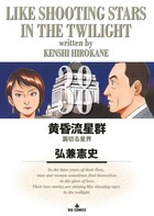 黄昏流星群 38