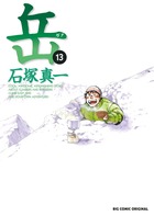岳 完全版 第6集 | 書籍 | 小学館