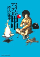 さすらいアフロ田中 10 | 書籍 | 小学館