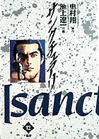 サンクチュアリ 12