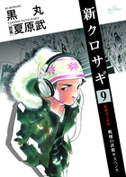 新クロサギ ９