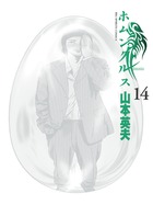 ホムンクルス １４