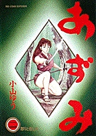 あずみ | 書籍 | 小学館