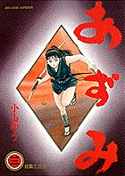 あずみ | 書籍 | 小学館