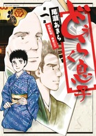 どうらく息子 １