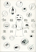 神様物語