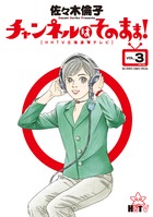 チャンネルはそのまま等　佐々木倫子5作品28冊セット チャンネルはそのまま等 佐々木倫子5作品28冊セット