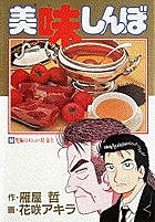 美味しんぼ 52