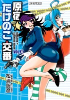 Amazon.co.jp: 原宿☆たけのこ交番 1 (ビッグコミックス) : 松浦