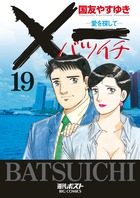 一（バツイチ）愛を探して 1 | 書籍 | 小学館