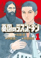 外務省と検察の謀略を揺るがす男あり!　『憂国のラスプーチン　１』