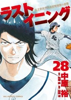 ラストイニング 1 | 書籍 | 小学館