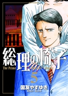 総理の椅子 ５