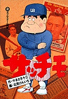 サッチモ 2